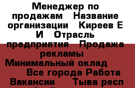 Менеджер по продажам › Название организации ­ Киреев Е.И › Отрасль предприятия ­ Продажа рекламы › Минимальный оклад ­ 50 000 - Все города Работа » Вакансии   . Тыва респ.,Ак-Довурак г.